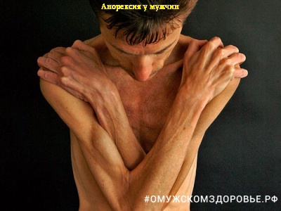 Анорексия у мужчин