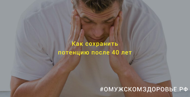 Как сохранить потенцию после 40 лет
