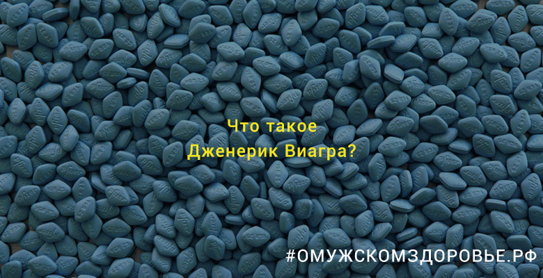 Что такое Дженерик Виагра?