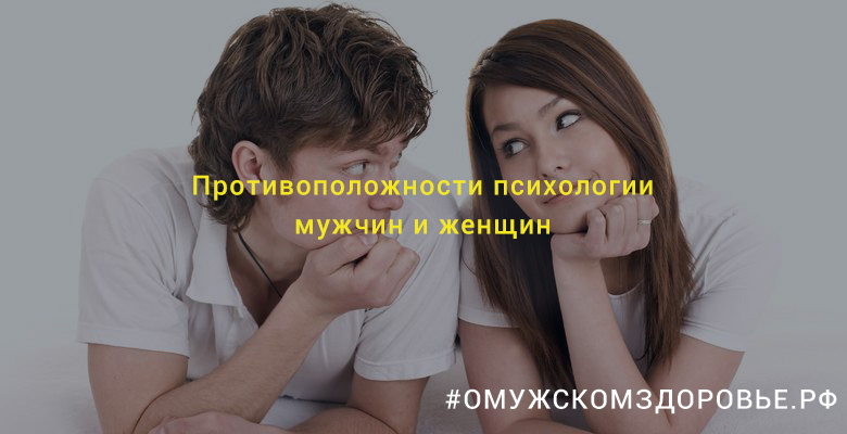 Противоположности психологии мужчин и женщин