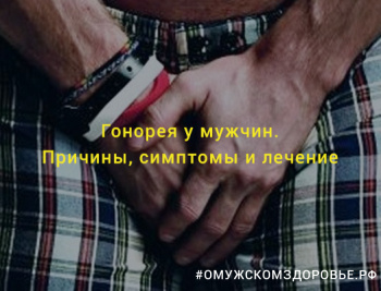 Гонорея у мужчин. Причины, симптомы и лечение