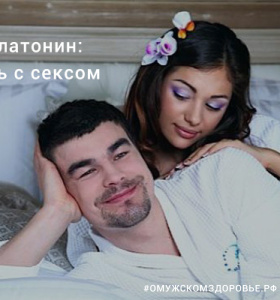 Мелатонин: связь с сексом