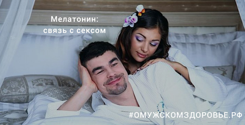 Мелатонин: связь с сексом