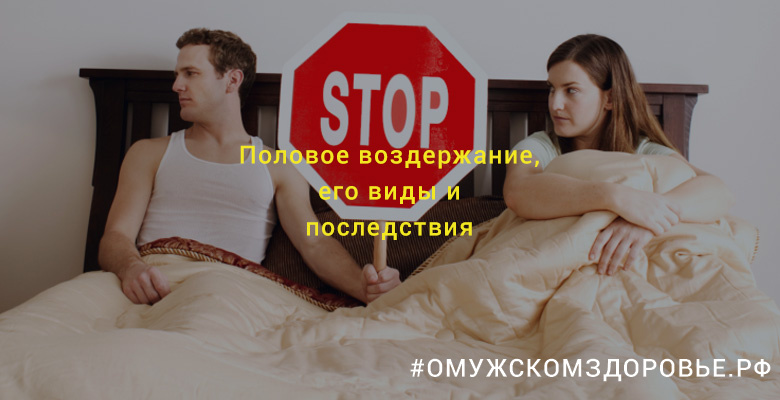 Половое воздержание, его виды и последствия