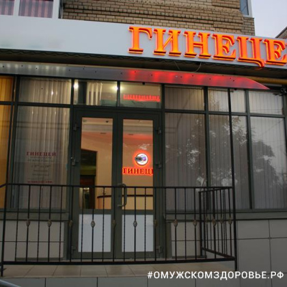 Медицинский центр «Гинецей»
