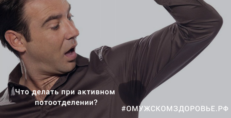 Что делать при активном потоотделении?