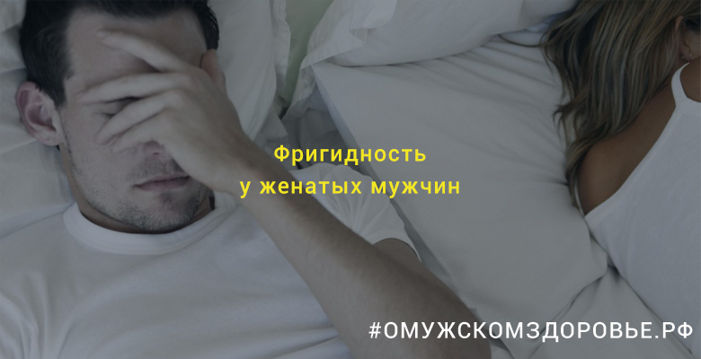 Фригидность у женатых мужчин