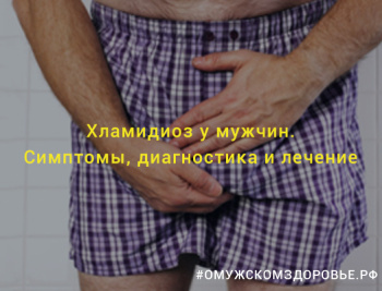 Хламидиоз у мужчин. Симптомы, диагностика и лечение